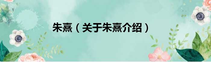 朱熹 关于朱熹介绍