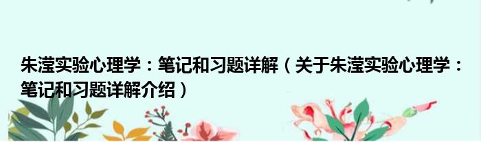 朱滢实验心理学：笔记和习题详解 关于朱滢实验心理学：笔记和习题详解介绍