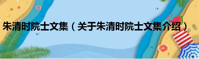 朱清时院士文集 关于朱清时院士文集介绍