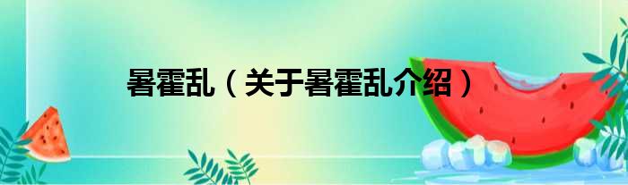 暑霍乱 关于暑霍乱介绍