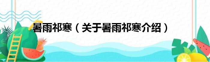 暑雨祁寒 关于暑雨祁寒介绍