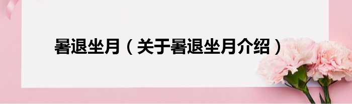 暑退坐月 关于暑退坐月介绍