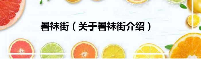 暑袜街 关于暑袜街介绍