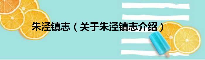 朱泾镇志 关于朱泾镇志介绍