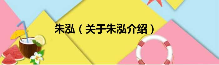 朱泓 关于朱泓介绍