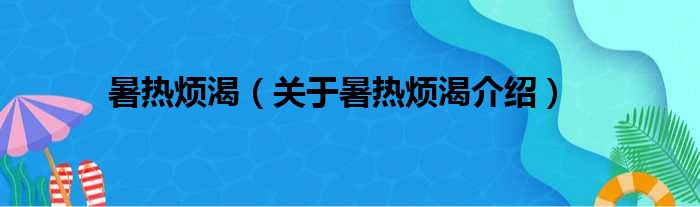 暑热烦渴 关于暑热烦渴介绍