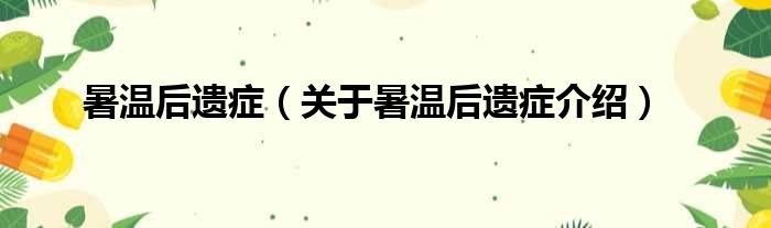 暑温后遗症 关于暑温后遗症介绍