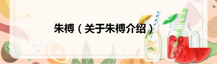 朱榑 关于朱榑介绍