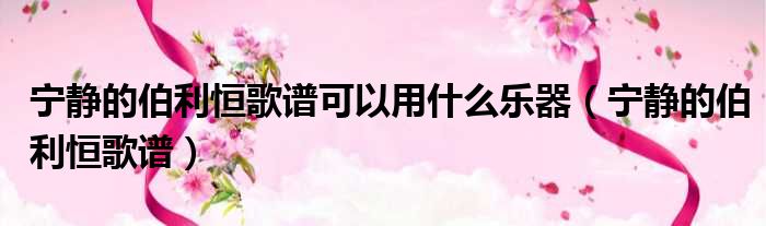 宁静的伯利恒歌谱可以用什么乐器 宁静的伯利恒歌谱