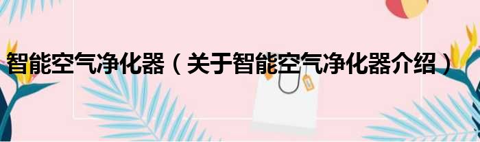 智能空气净化器 关于智能空气净化器介绍