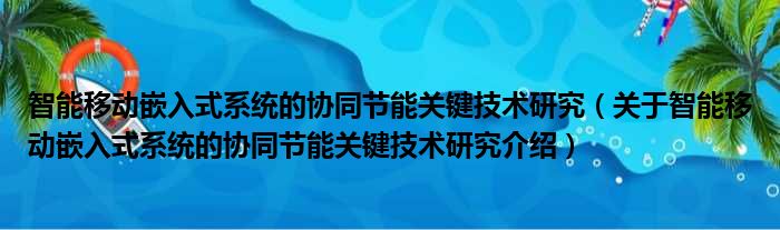 智能移动嵌入式系统的协同节能关键技术研究 关于智能移动嵌入式系统的协同节能关键技术研究介绍