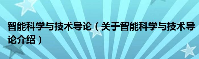 智能科学与技术导论 关于智能科学与技术导论介绍