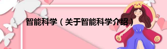 智能科学 关于智能科学介绍