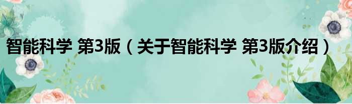 智能科学 第3版 关于智能科学 第3版介绍