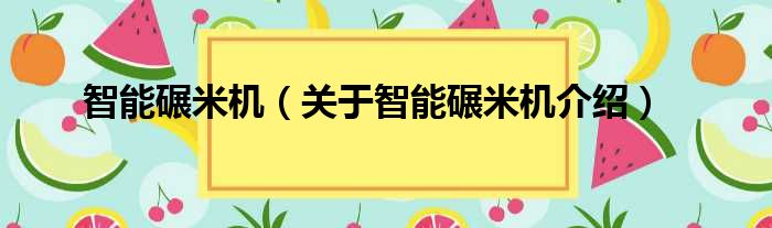 智能碾米机 关于智能碾米机介绍