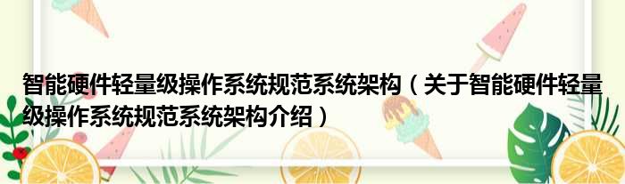智能硬件轻量级操作系统规范系统架构 关于智能硬件轻量级操作系统规范系统架构介绍
