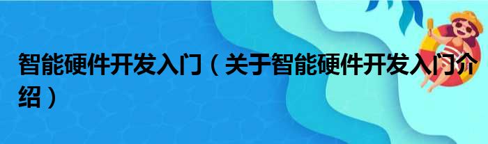智能硬件开发入门 关于智能硬件开发入门介绍