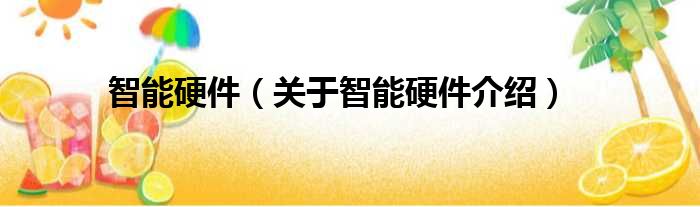 智能硬件 关于智能硬件介绍