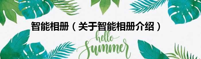 智能相册 关于智能相册介绍