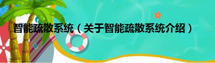 智能疏散系统 关于智能疏散系统介绍