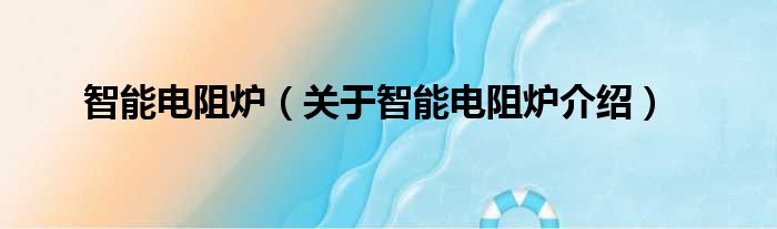 智能电阻炉 关于智能电阻炉介绍