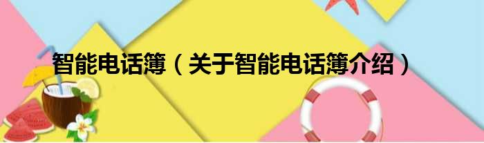 智能电话簿 关于智能电话簿介绍