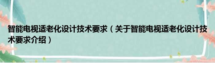 智能电视适老化设计技术要求 关于智能电视适老化设计技术要求介绍
