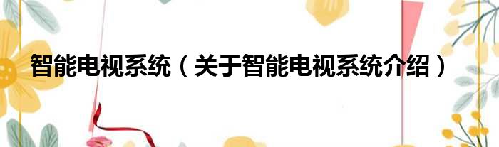 智能电视系统 关于智能电视系统介绍