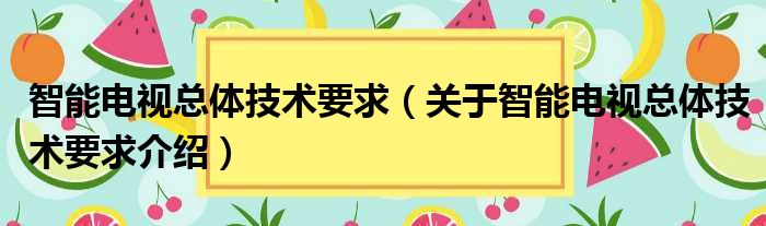 智能电视总体技术要求 关于智能电视总体技术要求介绍