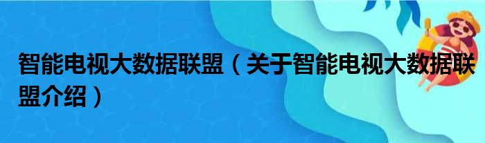 智能电视大数据联盟 关于智能电视大数据联盟介绍