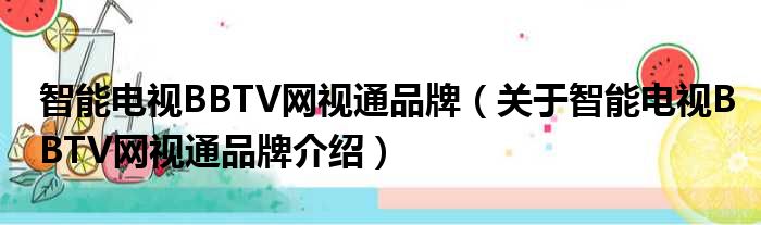 智能电视BBTV网视通品牌 关于智能电视BBTV网视通品牌介绍