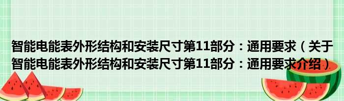 智能电能表外形结构和安装尺寸第11部分：通用要求 关于智能电能表外形结构和安装尺寸第11部分：通用要求介绍