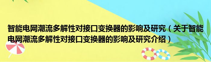 智能电网潮流多解性对接口变换器的影响及研究 关于智能电网潮流多解性对接口变换器的影响及研究介绍