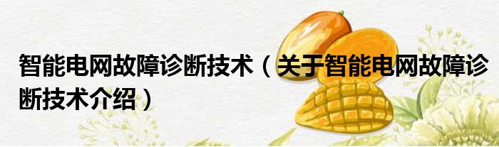 智能电网故障诊断技术 关于智能电网故障诊断技术介绍