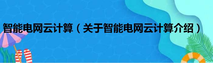 智能电网云计算 关于智能电网云计算介绍
