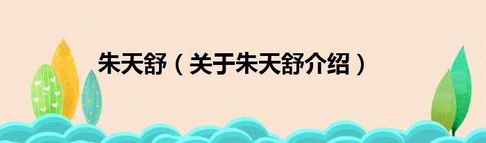 朱天舒 关于朱天舒介绍