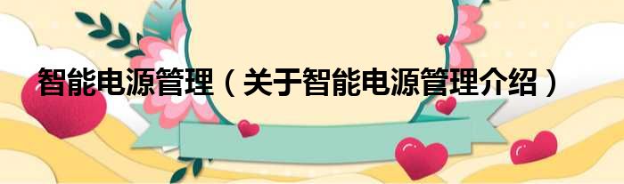 智能电源管理 关于智能电源管理介绍