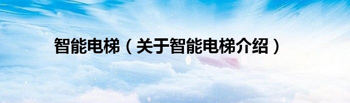 智能电梯 关于智能电梯介绍