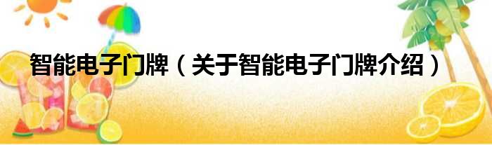智能电子门牌 关于智能电子门牌介绍