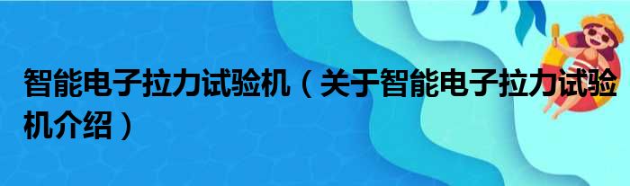 智能电子拉力试验机 关于智能电子拉力试验机介绍