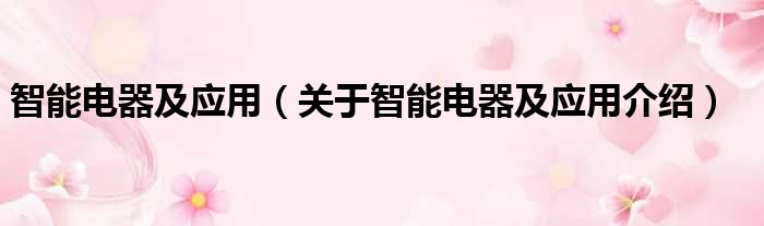 智能电器及应用 关于智能电器及应用介绍
