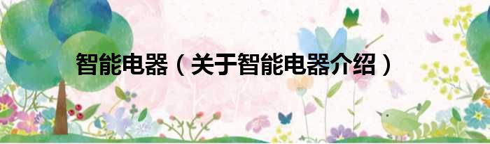 智能电器 关于智能电器介绍