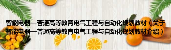 智能电器—普通高等教育电气工程与自动化规划教材 关于智能电器—普通高等教育电气工程与自动化规划教材介绍
