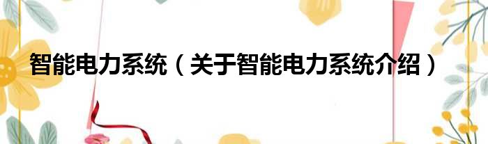 智能电力系统 关于智能电力系统介绍