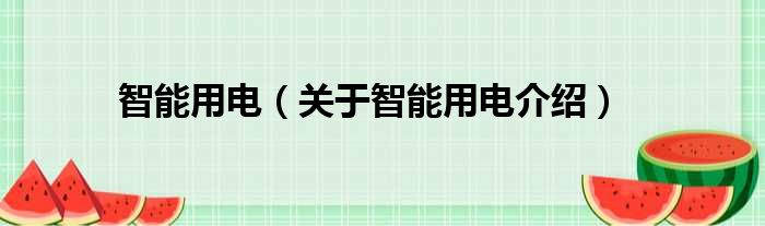 智能用电 关于智能用电介绍