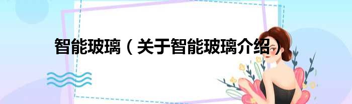 智能玻璃 关于智能玻璃介绍