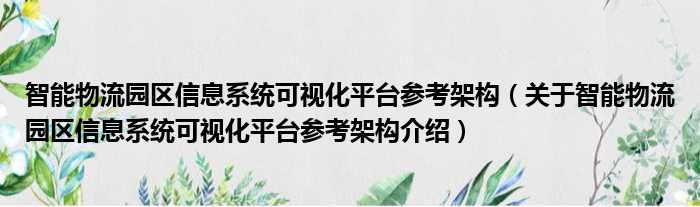 智能物流园区信息系统可视化平台参考架构 关于智能物流园区信息系统可视化平台参考架构介绍