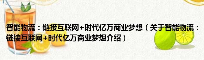 智能物流：链接互联网+时代亿万商业梦想 关于智能物流：链接互联网+时代亿万商业梦想介绍