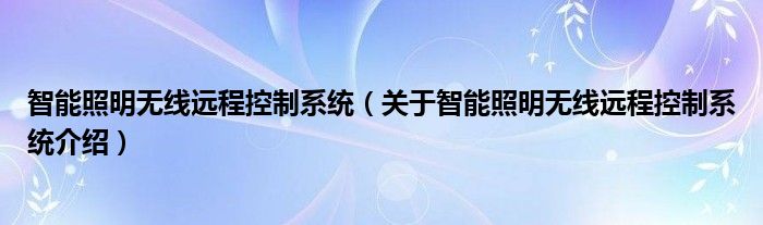 智能照明无线远程控制系统 关于智能照明无线远程控制系统介绍