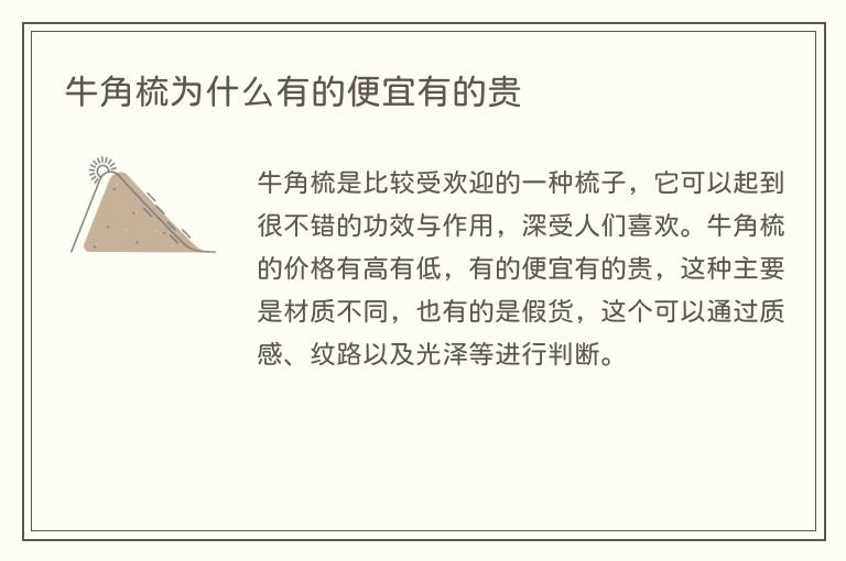 牛角梳为什么有的便宜有的贵